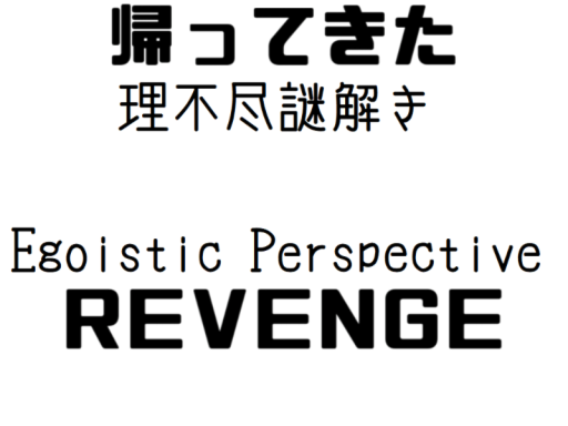EgoisticPerspectivREVENGE