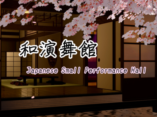 和演舞館-Japanese Small Performance Hall-