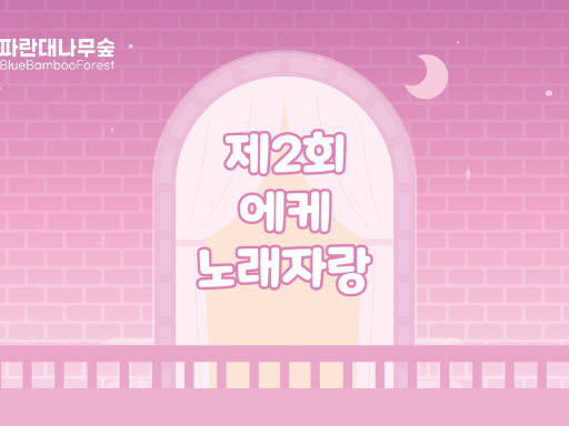 에케 노래자랑 ˸ Nuit de Jouet