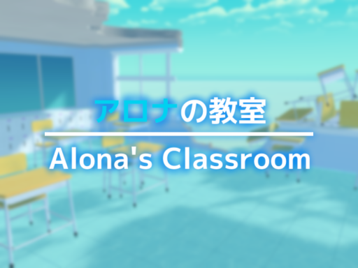 アロナの教室⁄Alona's Classroom