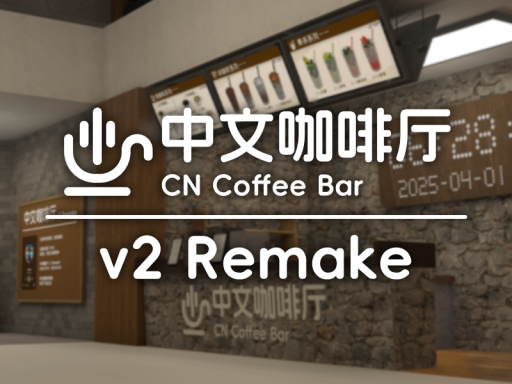 中文咖啡厅 v2【Remake】