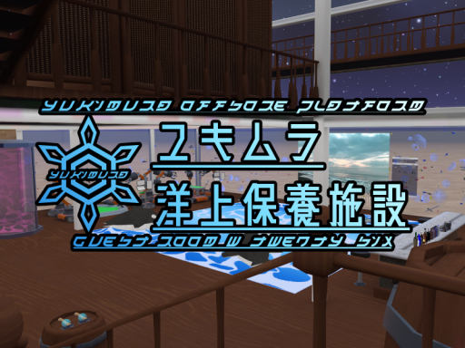 ユキムラ洋上保養施設