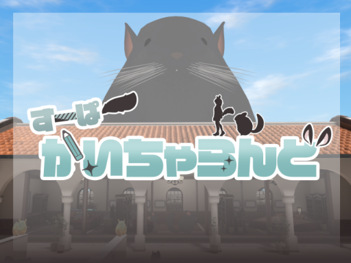 すーぱーかいちゃらんど！