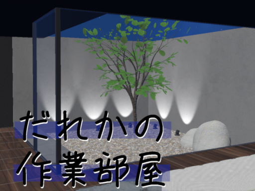 だれかの作業部屋