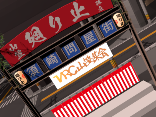 VRC山笠集会2025会場跡地