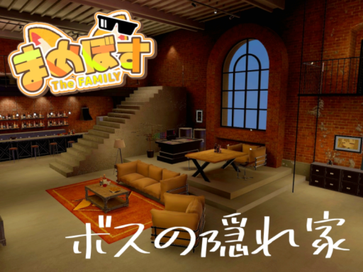 まめぼすの隠れ家