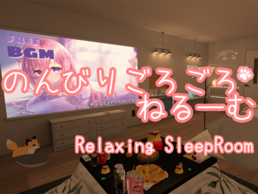 のんびりごろごろねるーむ -Relaxing SleepRoom-