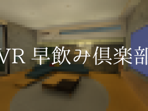 VRC早飲み倶楽部