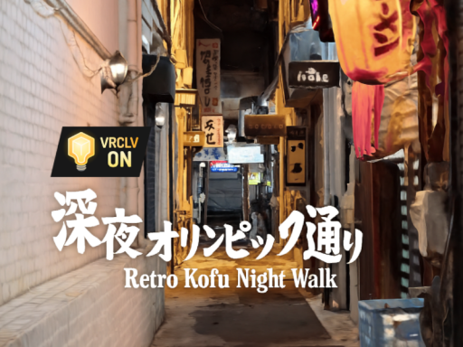 深夜のオリンピック通り ⁄ Retro Kofu Night Walk