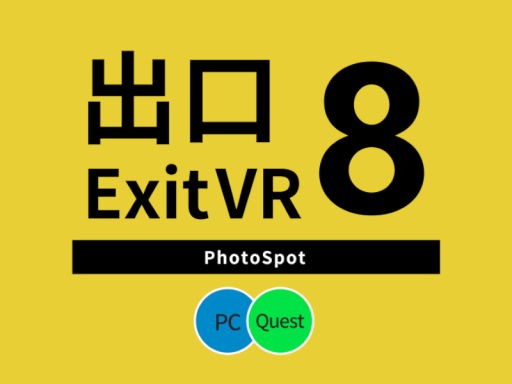８番出口VR VRChat Photo spot ｜ The Exit 8 VR VRChat Photo spot