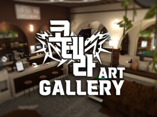 코테라 아트갤러리