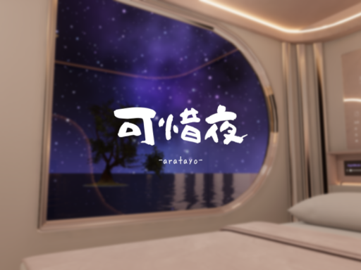 可惜夜 ⁄ aratayo