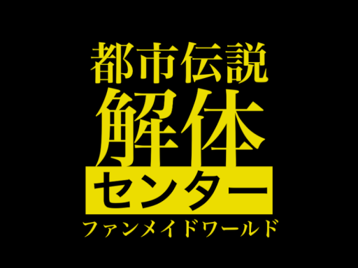 都市伝説解体センター -Urban Myth Dissolution Center-