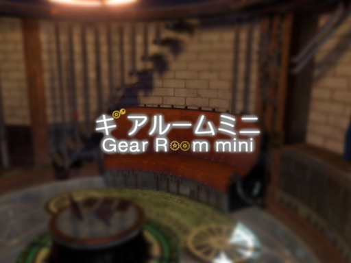 ギアルーム ミニ - Gear Room mini