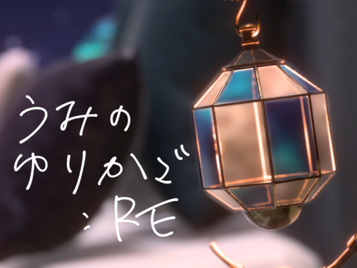 うみのゆりかご ˸ Re