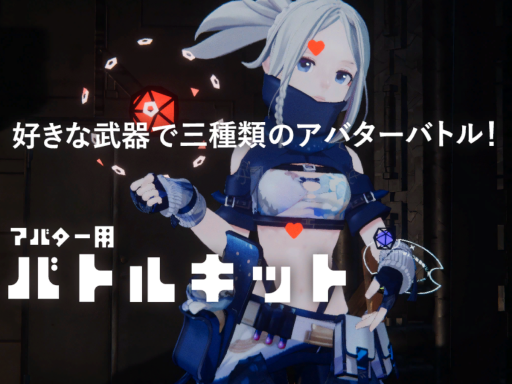 バトルキット試着ワールド