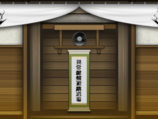 異常鍵盤遊戯道場