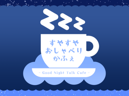 すやすやおしゃべりかふぇ