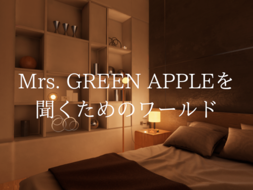 ミセスを聞くためのワールド