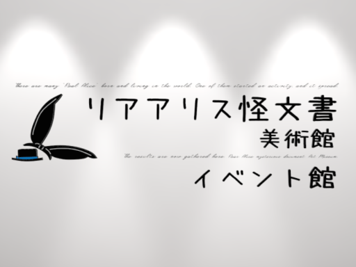 リアアリス怪文書美術館 イベント館