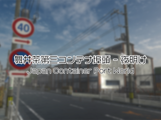 舞井茶第三コンテナ埠頭 - 夜明け