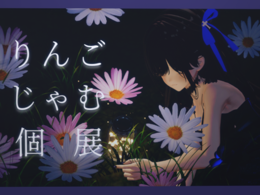 りんごじゃむ個展会場