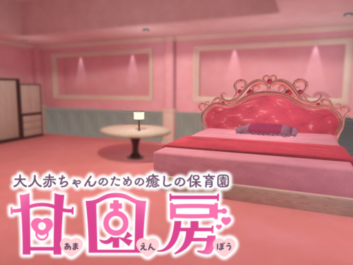 甘園房 Amaenbou -Nursery for Adult-