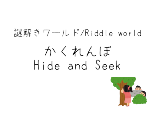 【Riddle】かくれんぼ⁄Hide and Seek