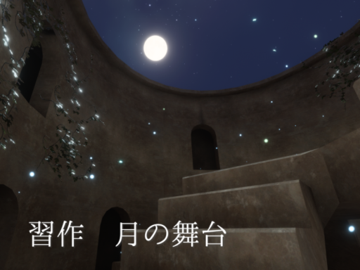 習作_月の舞台