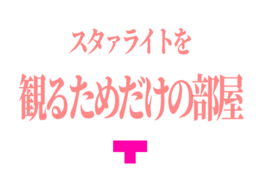 スタァライトを観るためだけの部屋-Starlight_Theatre-