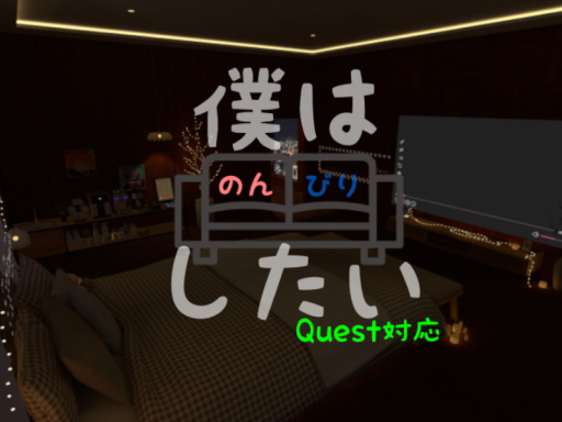 僕はのんびりしたい