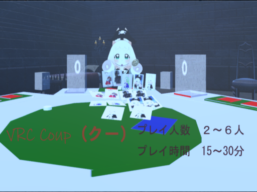 VRCCoup～クー～