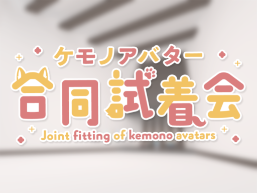 第3回 ケモノアバター合同試着会