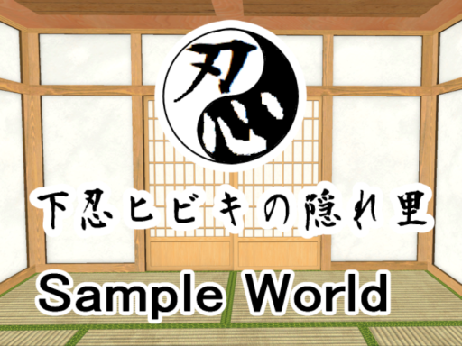 下忍ヒビキの隠れ里 Sample World