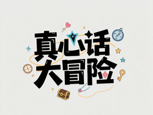真心话大冒险