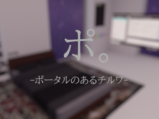 ポ。ーポータルのあるチルワー