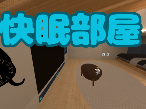快眠部屋