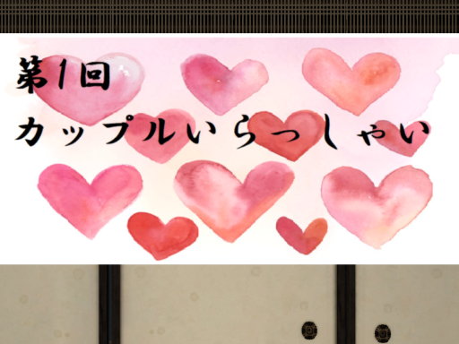 カップルいらっしゃい