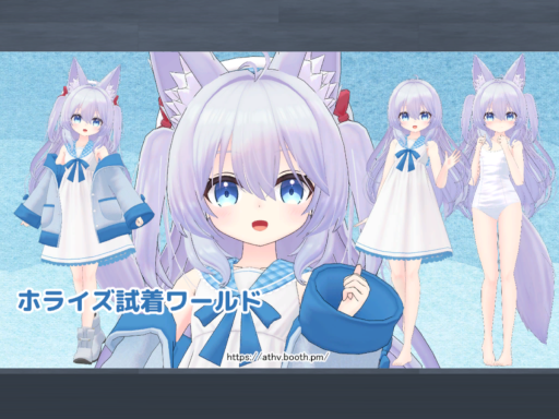 ホライズ試着ワールド（Horiz Sample）