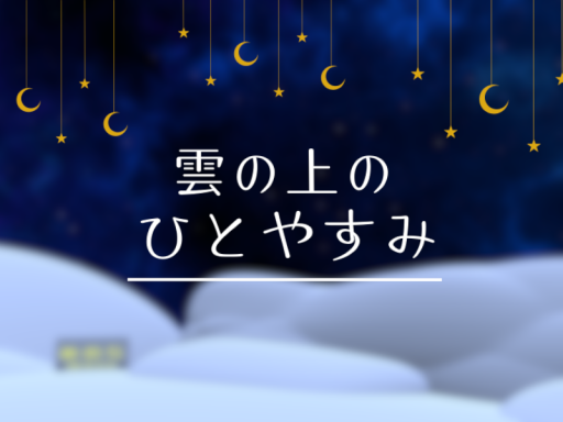 雲の上のひとやすみ