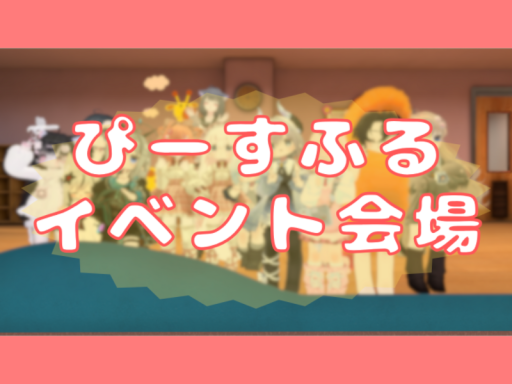ぴーすふるイベント会場