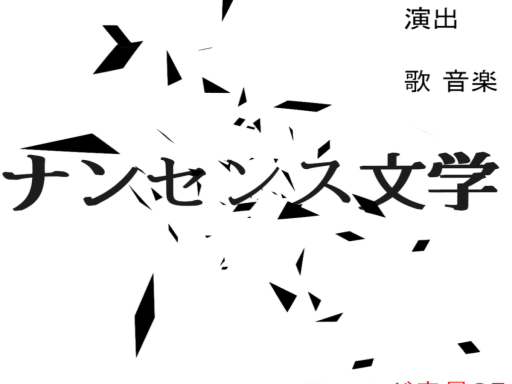 MANA's Particle Live ナンセンス文学
