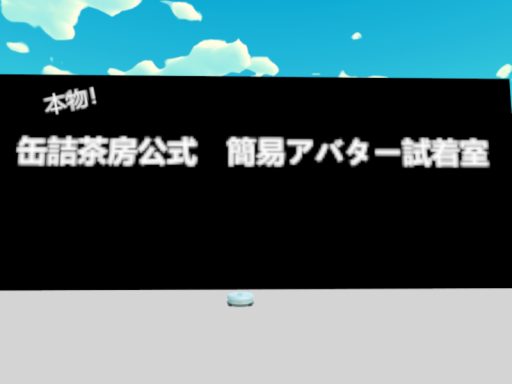 本物！缶詰茶房公式・簡易アバター試着室