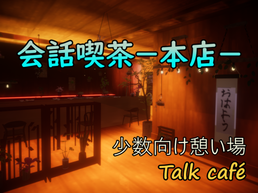 会話喫茶ー本店ー