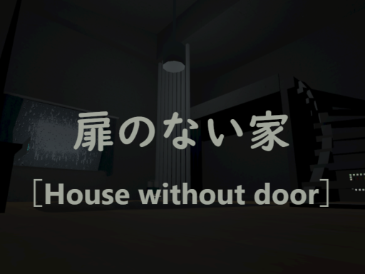 扉のない家［House without door］