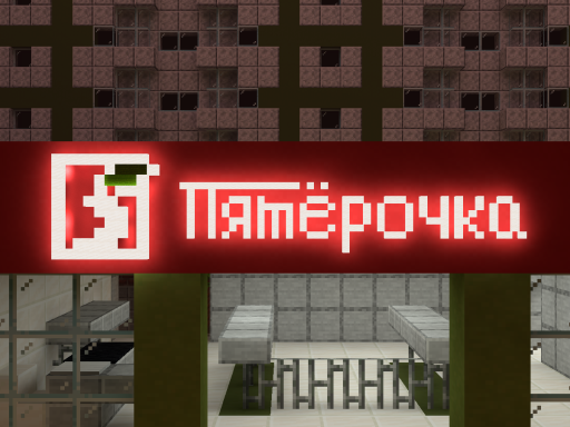 5 Пятёрочка Minecraft ｜ Russian