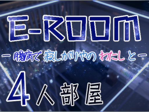 E-ROOM－臆病で寂しがりやの私と－