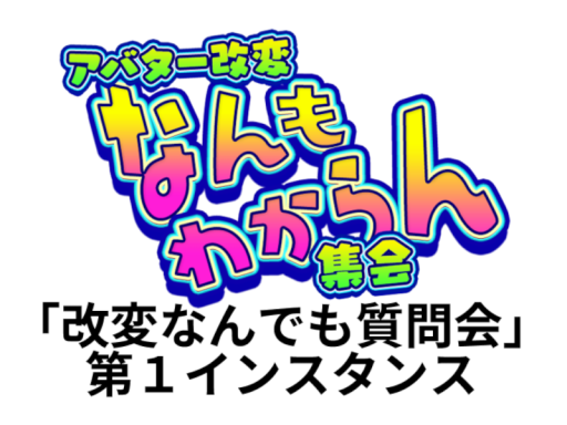 アバター改変なんもわからん集会「改変なんでも質問会」第１インスタンス