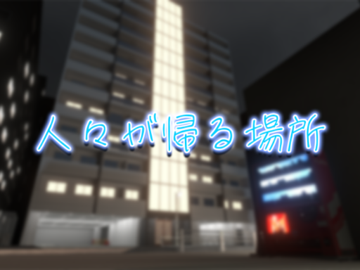 人々が帰る場所