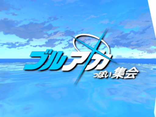 ブルアカっぽい集会会場（昼）